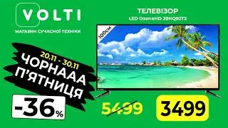 Справжнісінька чорна п’ятниця тільки у VOLTI! Телевізор LED OzoneHD 39HQ92T2 зі знижкою !