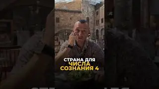 КАК ВЫБРАТЬ СТРАНУ ДЛЯ ЧИСЛА СОЗНАНИЯ 4 #цифроваяпсихология #нумерология #рекомендации