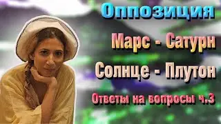Оппозиция Марс - Сатурн | Солнце - Плутон |Ответы на вопросы часть 3