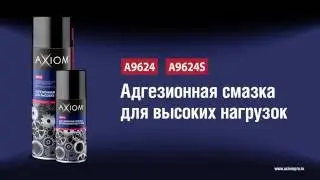 A9624 A9624S Адгезионная смазка AXIOM