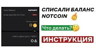 СПИСАЛИ БАЛАНСЫ Ноткоин! Как вернуть СПИСАННЫЕ notcoin? Инструкция как вернуть СОЖЖЕНЫЕ Notcoin