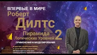 Роберт Дилтс. Пирамида Логических Уровней 2. Изучай Логические Уровни у автора www.2323.su