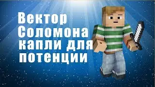 Вектор Соломона отзывы, цена. Вектор Соломона как принимать, капли для потенции.