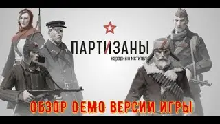 Партизаны 1941 Demo Обзор (Partisans 1941)