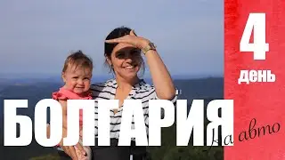 БОЛГАРИЯ на авто! Ч.4 Царевец, пещеры, Шипкинский перевал