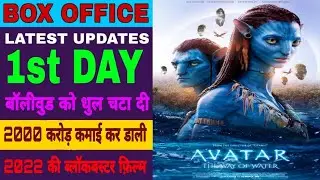 Avatar 2 | 1st Day | Box-office Collection | Latest Update 