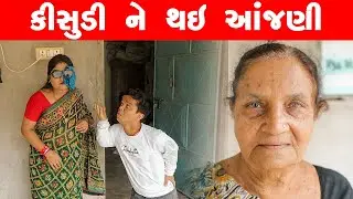 કીસુડી ને થઇ આંજણી  | Kisudi | Bhagedi | Comedy |Star Plus Media