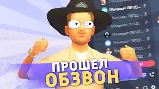 Прошел ОБЗВОН в ПОЛИЦИИ на Arizona RP - Путь к Лидерке в GTA SAMP