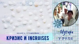 Почему InCruises не страшен кризис