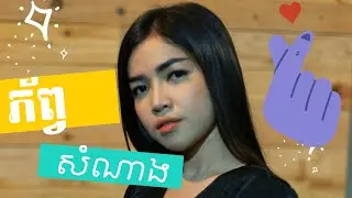 PhobSomNang (The Fortune) ft. Chhang MiNear//ភ័ព្វសំណាង [ផ្ញើរប្រាណលើផ្កាឈូកស] ច្រៀងដោយ ឆាង មិនា