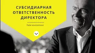 Субсидиарная отвественность директора