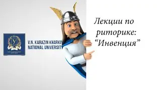 Курс риторика. Часть 2.  Инвенция