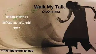 חזרה עשירית- זכרונות טובים ופציעות ישנות שמקבלות ריפוי