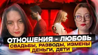 Отношения - как любить, а не убить)