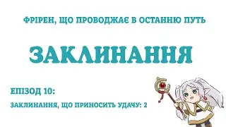 Фрірен: Заклинання (епізод 10) - Заклинання, що приносить удачу (ч.2) (озвучення)
