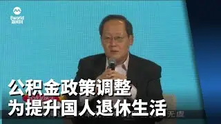 陈诗龙：公积金政策调整 是为提升国人退休生活
