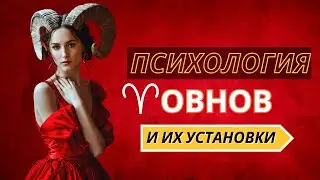 ПСИХОЛОГИЯ ОВНОВ - Установки и как с ними справляться?