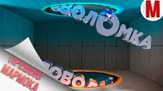 #38 Делаем превью Мармока «Головоломка»