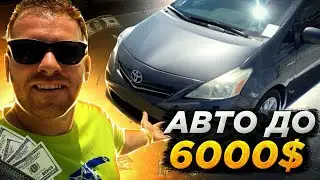 Аукцион машин в США до 6000$