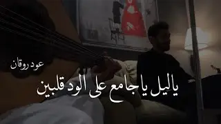 ياليل ياجامع على الود قلبين | عود روقان 2019 | نغمة وتر