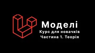 Laravel Eloquent Models. Теорія