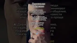 Держимся уверенно #shorts #психология