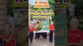 વિશ્વ સિંહ દિવસ || સિંહ દિવસની ઉજવણી || World Lion Day || Lion Day || 10 August 
