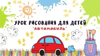 Урок рисования для детей "Автомобиль".