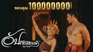 อัปสราหลงฟ้า-หนุ่ม มีซอ [ Official MV ]