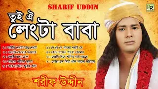 তুই ঐ লেংটা বাবা | Tui Oi Lengta Baba | Sharif Uddin | Bangla Music Song