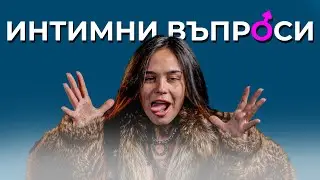 Как загуби девствеността си?
