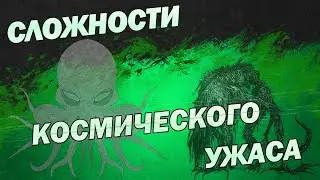 Сложности создания космического ужаса