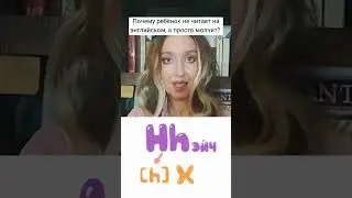 ПОЧЕМУ РЕБЁНОК НЕ ЧИТАЕТ НА АНГЛИЙСКОМ? ОН ЖЕ ЗНАЕТ ВСЕ БУКВЫ? Поможет родителям понять ситуацию