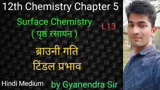 Surface Chemistry | ब्राउनी गति | टिंडल प्रभाव |