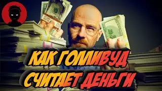 ГОЛЛИВУДСКАЯ БУХГАЛТЕРИЯ врет про БЮДЖЕТЫ ФИЛЬМОВ и КАССОВЫЕ СБОРЫ [КИНОШКОЛА ФИНТА]