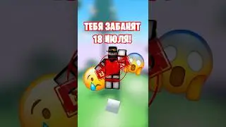 😱НИ В КОЕМ СЛУЧАЕ НЕ ЗАХОДИ 18 ИЮЛЯ В РОБЛОКС!