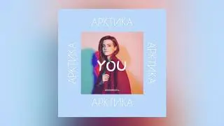 ASAMMUELL - Арктика ( OFFICIAL AUDIO )