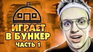 БУСТЕР ИГРАЕТ В БУНКЕР / БУНКЕР СО СТРИМЕРАМИ / БУНКЕР С БУСТЕРОМ / BUSTER REWIND