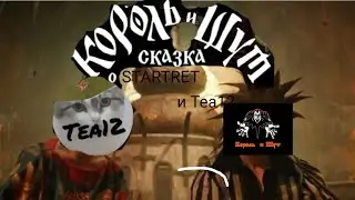 приключение STARTREK и Tea12 (2серия)