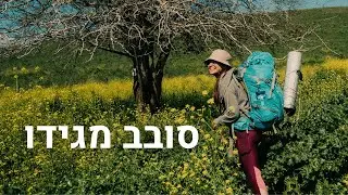 סובב מגידו | שביל הגולן החדש? או שלא