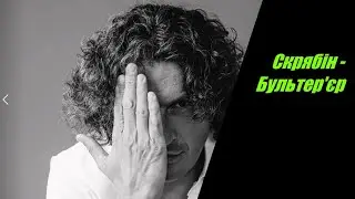 Скрябiн - Бультер'єр  I ТЕКСТ