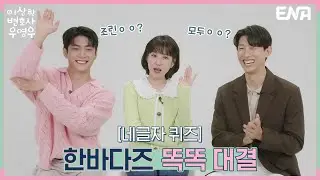박은빈X강태오X강기영 네 글자 퀴즈! 한바다 최고의 두뇌는😎?! I 이상한 변호사 우영우