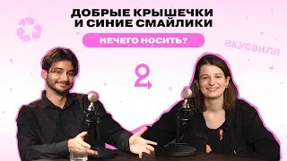 Как сделать магазин экологичнее? Опыт ВкусВилл // Подкаст «НЕЧЕГО НОСИТЬ?»