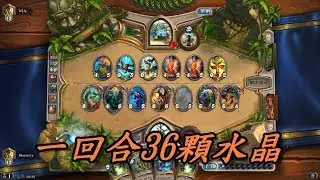 爐石戰記 任務德的爆發力: 一回合內使用相當於36顆水晶逆轉勝 (5:30開始)