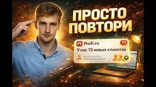 WORKING METHOD: How to find clients on PROFI.RU (2026)