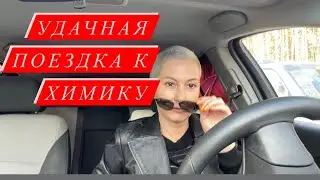 Удачная поездка к химику 👌 