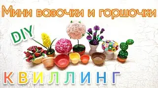 Объёмные мини вазочки и горшочки из бумаги в технике квиллинг