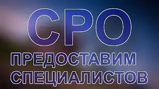 специалисты для сро в москве