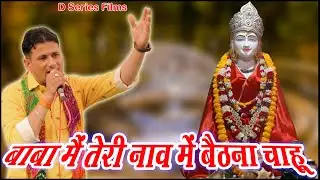 बाबा मैं तो तेरी नाव में बैठना चाहु  // Neeraj Sharma bhajan 2024