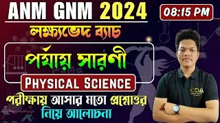 পর্যায় সারণী - Periodic Table | ANM GNM Physical Science Class | ANM GNM 2024 Preparation | ANM GNM